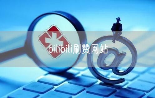 bilibili刷赞网站