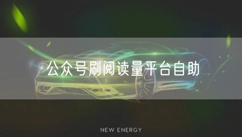 公众号刷阅读量平台自助