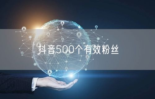 抖音500个有效粉丝