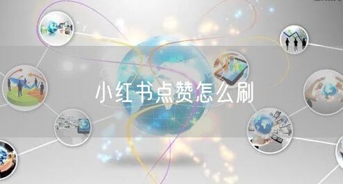 小红书点赞怎么刷