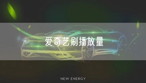 爱奇艺刷播放量
