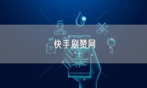 快手刷赞网