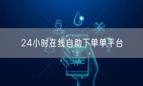 24小时在线自助下单单平台