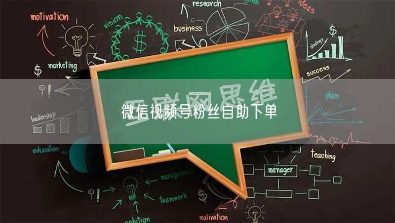 微信视频号粉丝自助下单