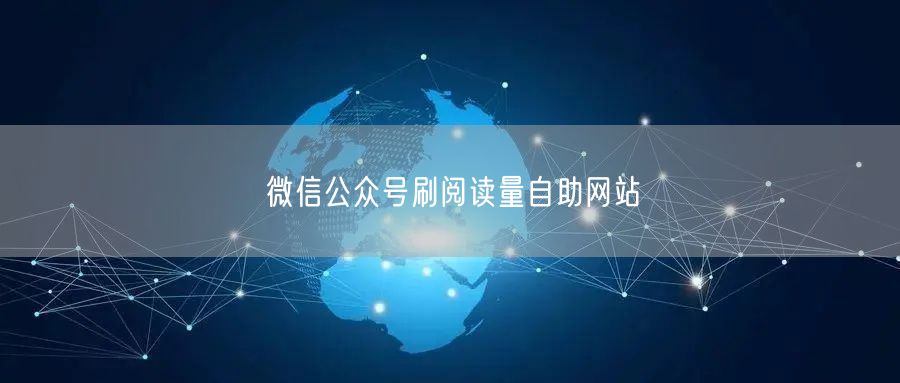 微信公众号刷阅读量自助网站