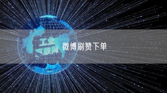 微博刷赞下单