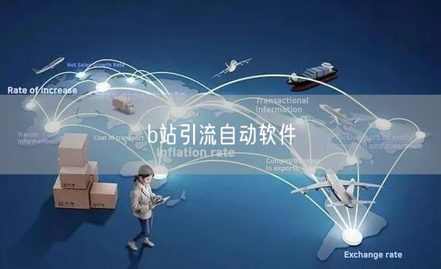 b站引流自动软件