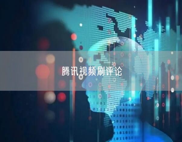 腾讯视频刷评论