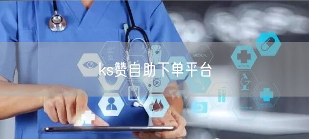 ks赞自助下单平台