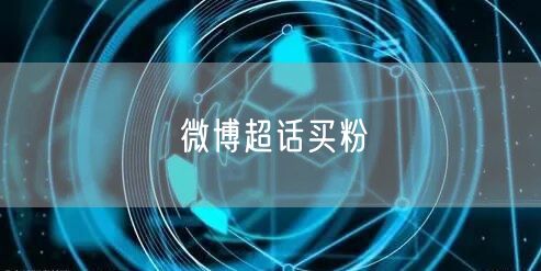微博超话买粉