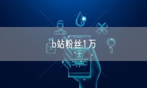 b站粉丝1万