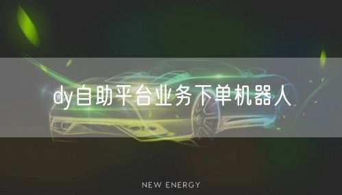 dy自助平台业务下单机器人