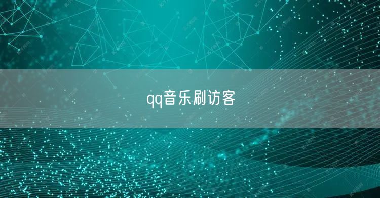 qq音乐刷访客