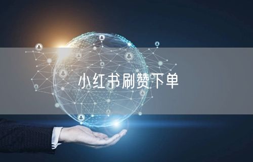 小红书刷赞下单