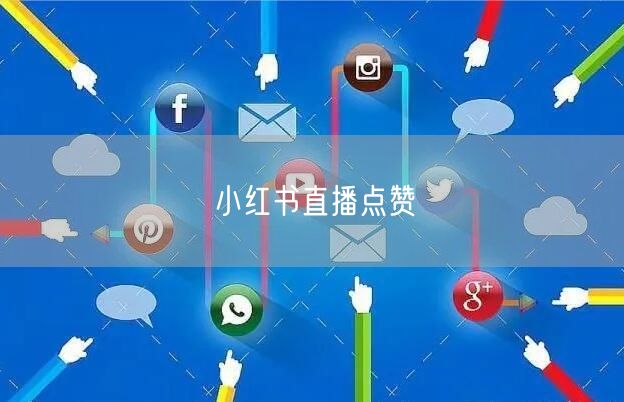 小红书直播点赞