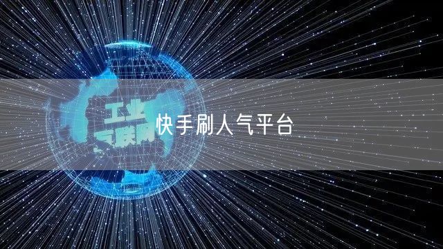快手刷人气平台