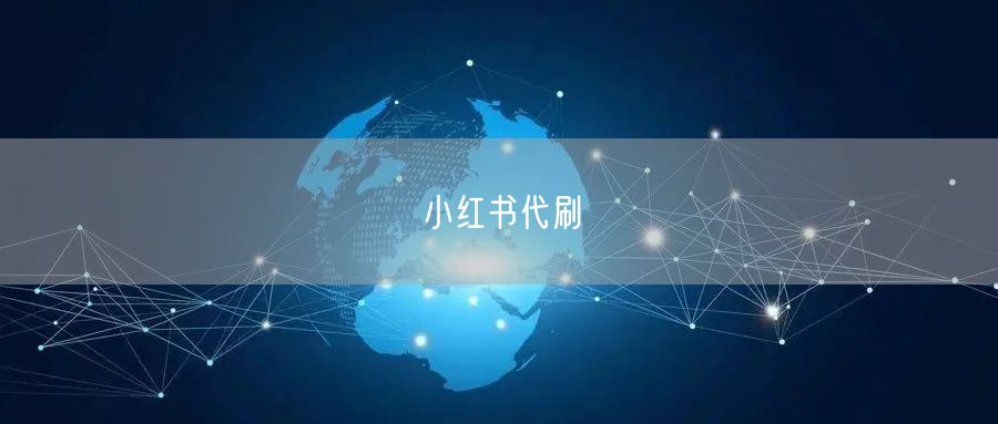 小红书代刷