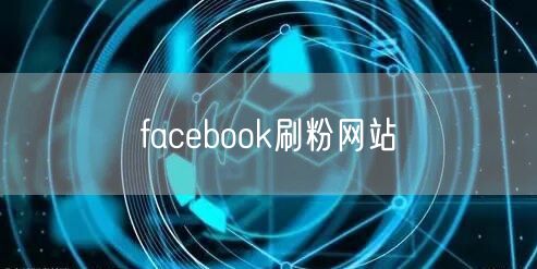 facebook刷粉网站