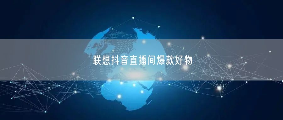 联想抖音直播间爆款好物