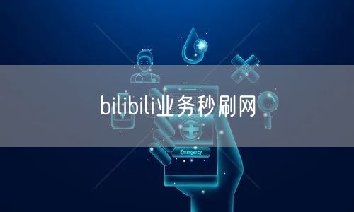 bilibili业务秒刷网