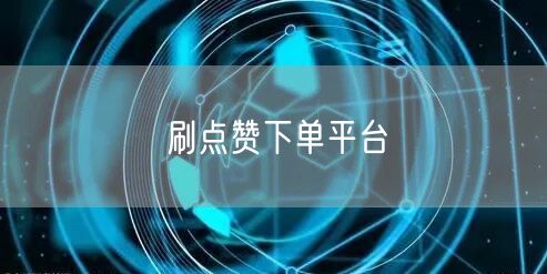 刷点赞下单平台