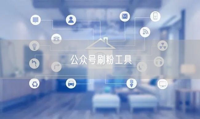 公众号刷粉工具