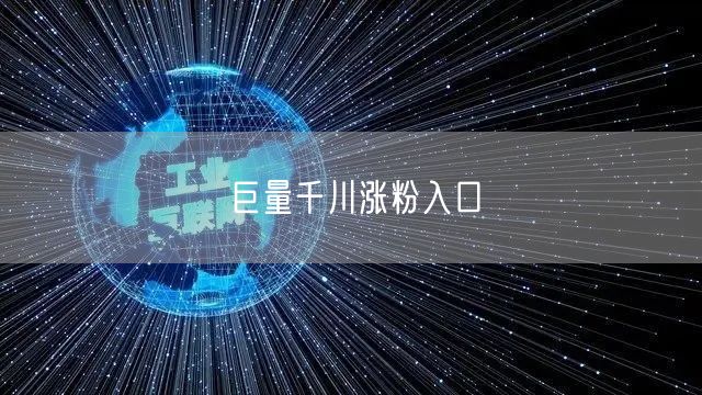 巨量千川涨粉入口