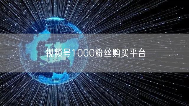 视频号1000粉丝购买平台