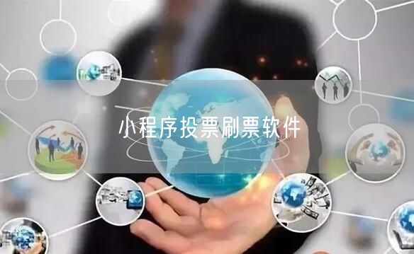 小程序投票刷票软件