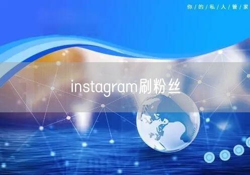 instagram刷粉丝