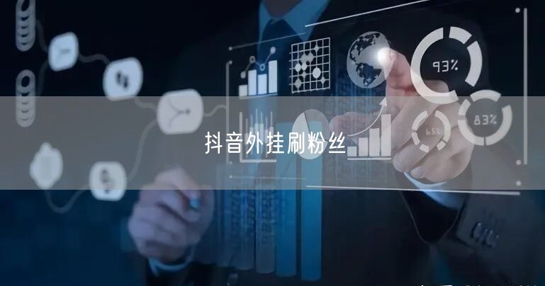 抖音外挂刷粉丝