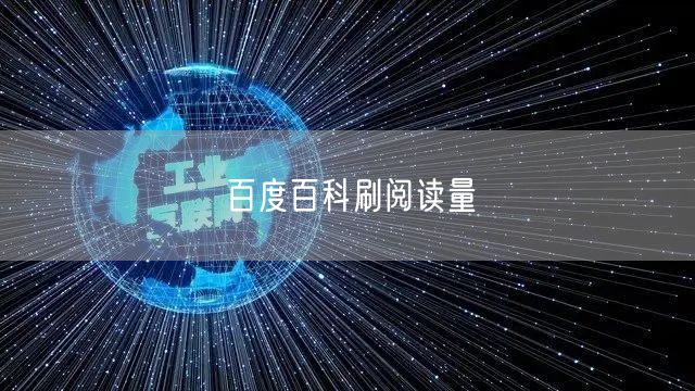 百度百科刷阅读量