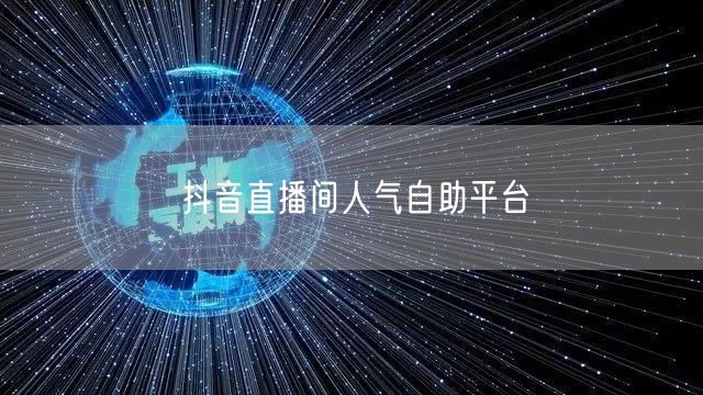 抖音直播间人气自助平台