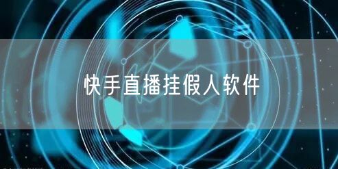 快手直播挂假人软件