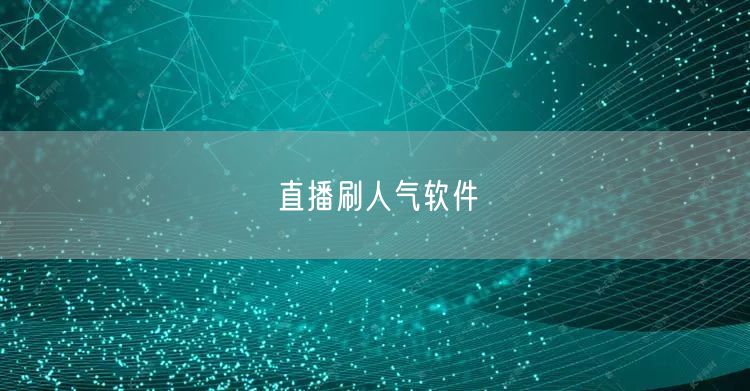 直播刷人气软件