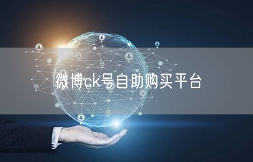微博ck号自助购买平台