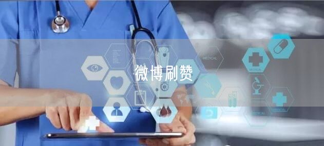 微博刷赞