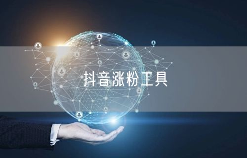 抖音涨粉工具