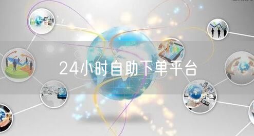 24小时自助下单平台