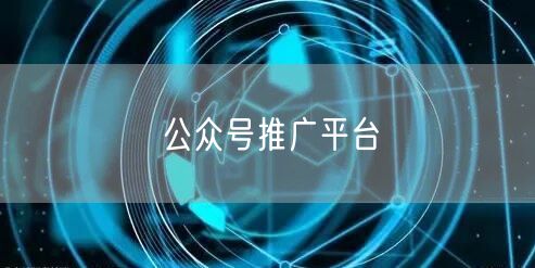 公众号推广平台