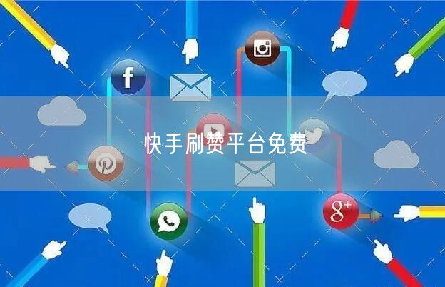 快手刷赞平台免费