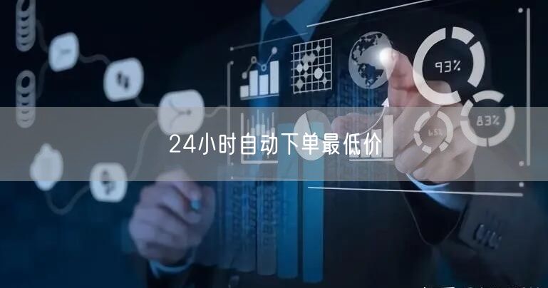 24小时自动下单最低价