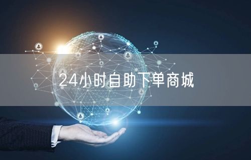 24小时自助下单商城