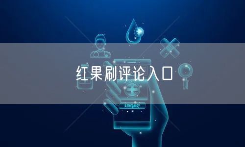 红果刷评论入口