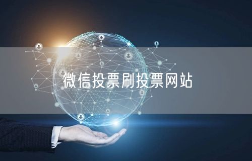 微信投票刷投票网站