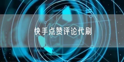 快手点赞评论代刷