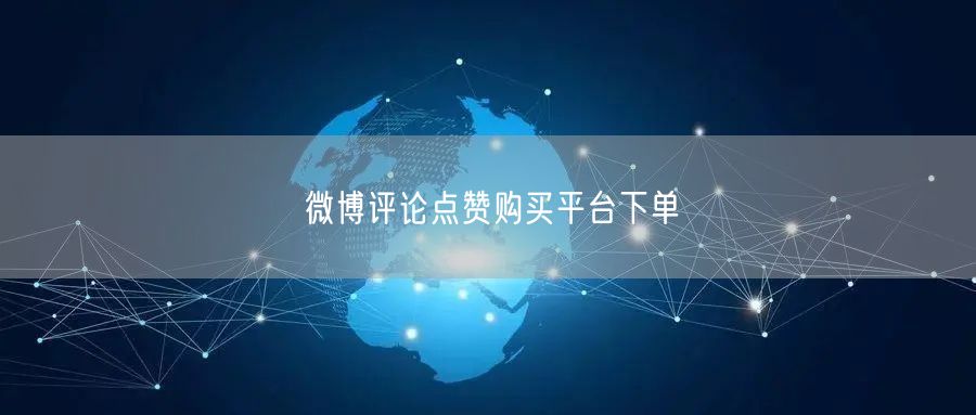 微博评论点赞购买平台下单