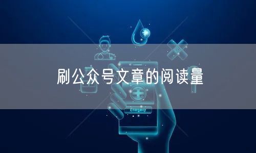 刷公众号文章的阅读量