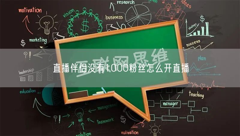 直播伴侣没有1000粉丝怎么开直播