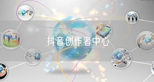 抖音创作者中心